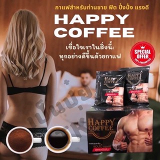 เจ้าเก่า🔥Happy coffee ใหม่‼️ผลิต2022(แฮปปี้ คอฟฟี่) กาแฟดี สำหรับท่านชาย 10 ซอง