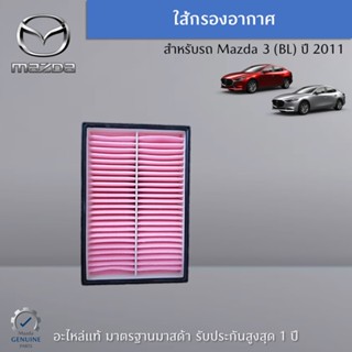 ไส้กรองอากาศ Mazda 3 (BL) ปี 2011อะไหล่แท้ศูนย์ Mazda