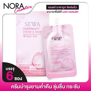 [6 ซอง] SEWA OverNight Cream &amp; Mask เซวา โอเวอร์ ไนท์ ครีม แอนด์ มาส์ก