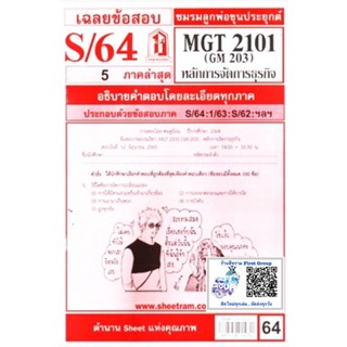 ชีทราม ชีทแดงเฉลยข้อสอบ MGT2101 (GM203) หลักการจัดการธุรกิจ