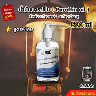 SENSE น้ำมันพาราฟิน,น้ำมันตะเกียงแคมป์,น้ำมันตะเกียงเจ้าพายุ ขนาด 500 ml สินค้าพร้อมจัดส่ง++++