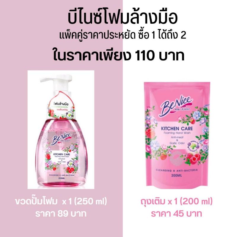 พร้อมส่ง! โฟมล้างมือ บีไนซ์ คิทเช่น แคร์ โฟมมิ่ง แฮนด์ วอช สบู่ ล้างมือ สีชมพู BeNice Kitchen Care(p