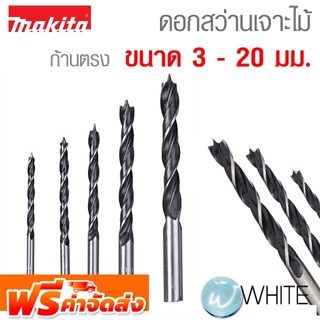 ดอกสว่านเจาะไม้ ก้านตรง ขนาด 3 - 20 มม. ยี่ห้อ MAKITA จัดส่งฟรี!!!