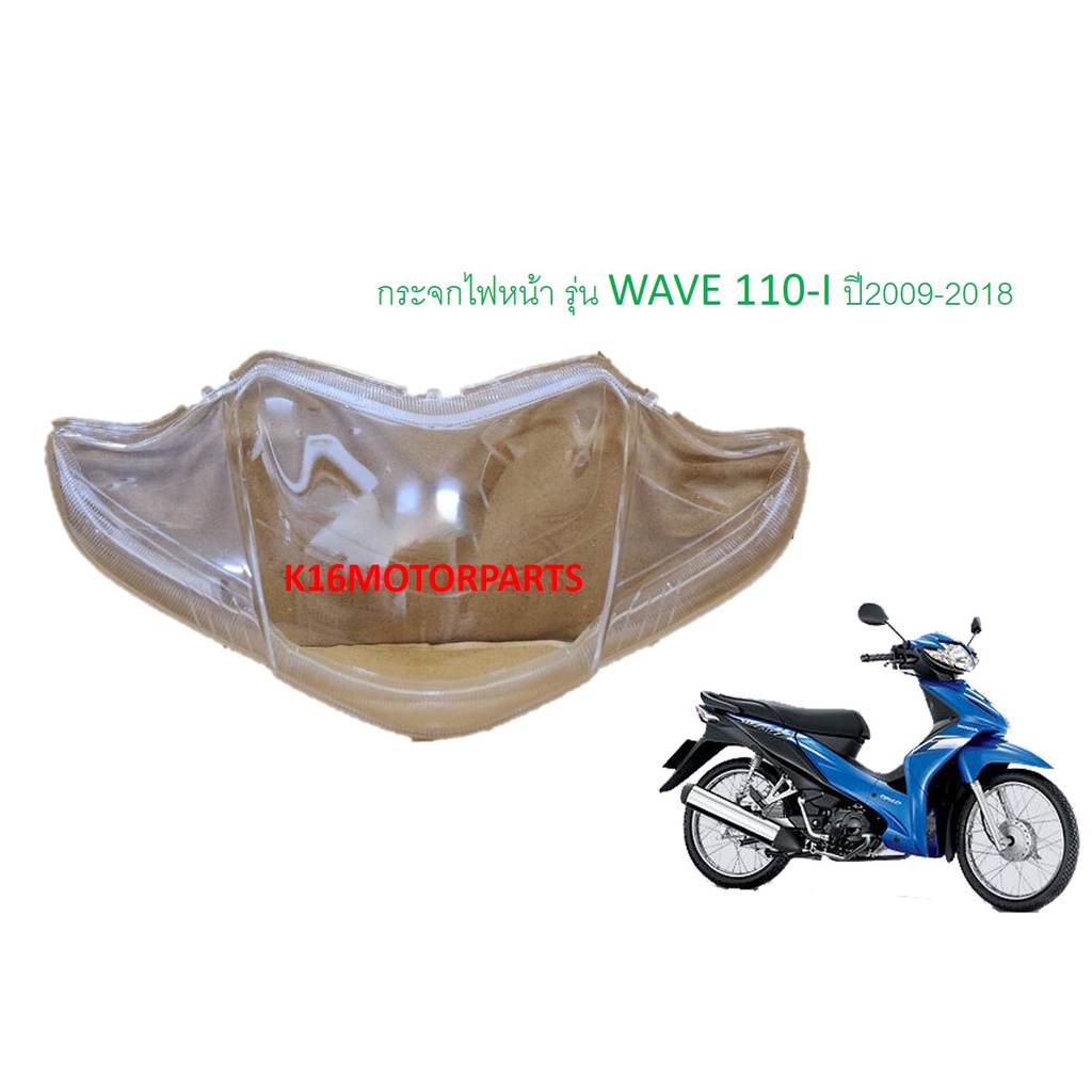 กระจกไฟหน้า รุ่น WAVE110-I ปี 09-18 เวฟ110ไอ # 1000-078-00 # ยี่ห้อ HMA