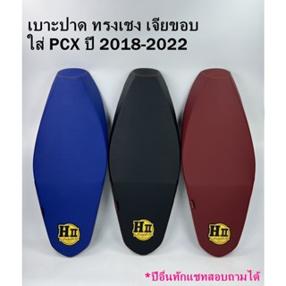 เบาะPCXทรงเชง เบาะปาดทรงเชงPCX เบาะปาดสนาม เบาะปาดแต่งPCX เบาะเจียโครง เบาะทรงกระดาน สำหรับ PCX2018-2022