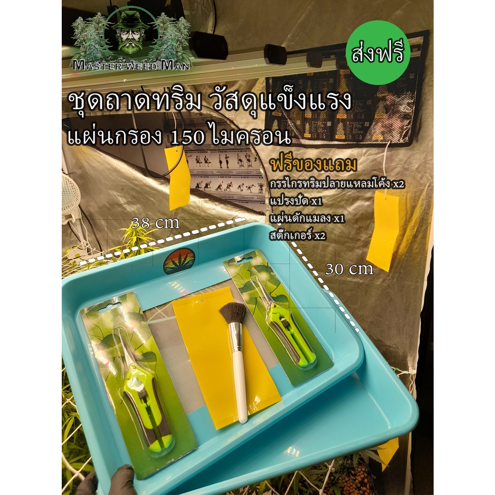 ถาดทริม ทริมช่อดอกสมุนไพรOG 420 กรองคีฟ แผ่นกรอง150ไมครอน Made in Thailand ส่งฟรี trimming