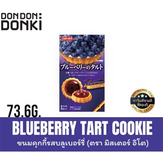 BLUEBERRY TART COOKIE ขนมคุกกี้รสบลูเบอร์รี่ น้ำหนักสุทธิ 73.6 กรัม - กล่องน้ำเงิน