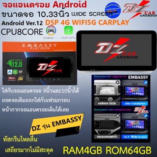 (สินค้าพร้อมส่ง) DZ จอแอนดรอยด ขนาด10.33 นิ้ว WIDE SCREEN รุ่น EMBASSY RAM4 ROM64 Version.12 DSP 4G WIFI5G CARPLAY .