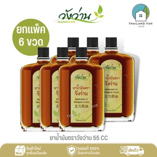 [ขายส่งยกแพ็ค 6 ขวด]ยาน้ำมัน ตราวังว่าน 55 CC Medicated Oil Wangwan Brand