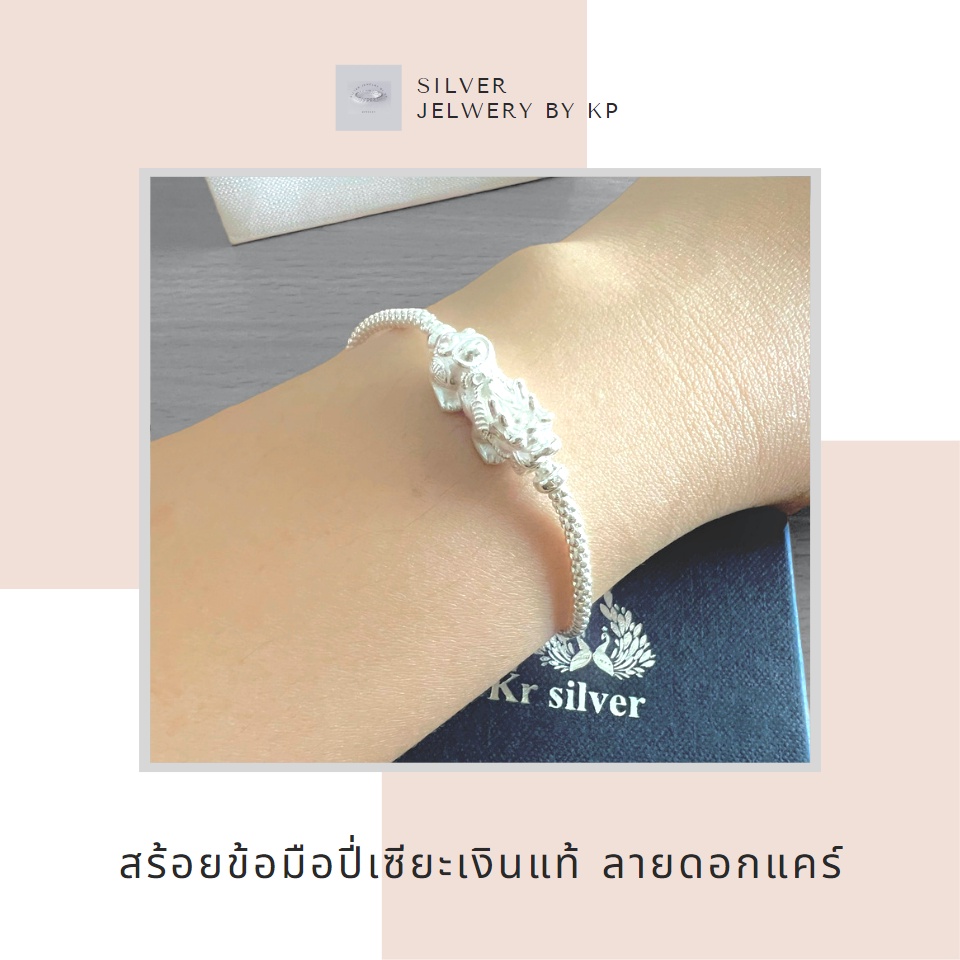 สร้อยข้อมือ ปี่เซียะเงินแท้ ลายดอกแคร์