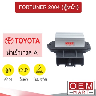 รีซิสแตนท์ นำเข้า โตโยต้า ฟอร์จูนเนอร์ (ตู้หน้า) 2004 รีซิสเตอร์ สปีดพัดลม แอร์รถยนต์ FORTUNER 2062 127