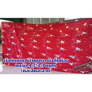 ผ้าม่านกันแดด ผ้าคุมรถ ผ้าม่านกั้นห้องขนาด 4*2.3 เมตร (คละสีคละลาย) เป็นผ้าเย็บต่อกัน