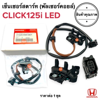 เซ็นเซอร์สตาร์ท CLICK125i LED รุ่นไฟหน้าLED พัลเซอร์คอยล์ พลัชเชอร์ พัลเซอร์ติดขดลวดจานไฟ สายเชื่อมมัดไฟ