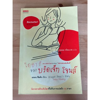 ไดอารี่ของบริดเจ็ท โจนส์ Bridget Joness Diary - เฮเลน ฟีลดิง (Helen Fielding)