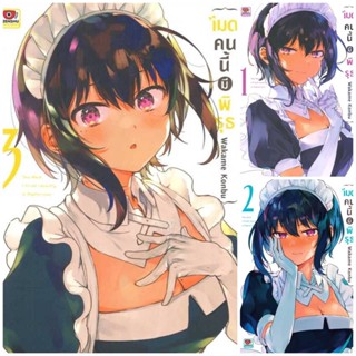 เมดคนนี้มีพิรุธ เล่ม 1-3