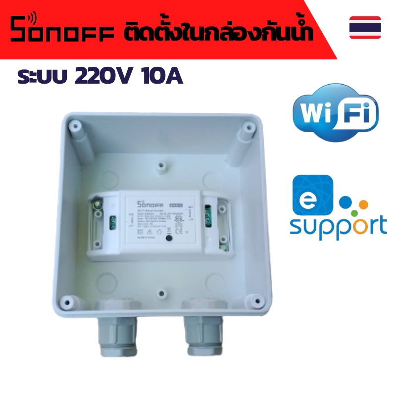 Sonoff - WiFi Wireless Smart Switch ตู้ควบคุม wifi Wifi ตู้ควบคุมอุปกรณ์ไฟฟ้าอัตโนมัติ ผ่าน Wifi จาก