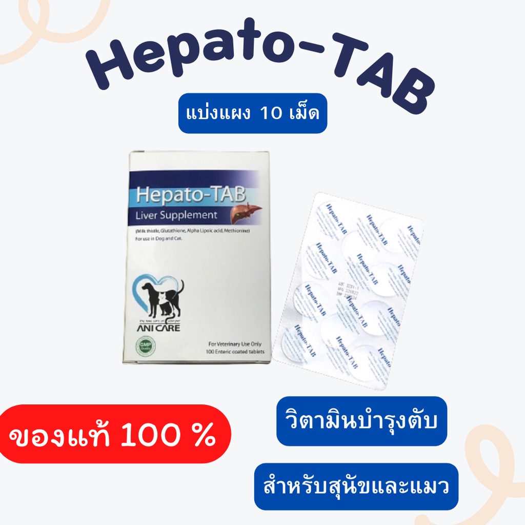 Hepato Tab บำรุงตับสุนัข บำรุงตับแมว [ 1 กล่อง 100 เม็ด ]