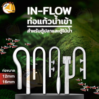 In-flow/Surface Skimmer ท่อแก้วน้ำเข้า ท่อน้ำเข้าพร้อมสกิมเมอร์ ท่อน้ำเข้าทรงลักบี้ ทรงR ตู้ปลา ตู้ไม้น้ำ (ท่อ12/16mm)