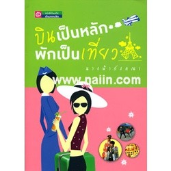 บินเป็นหลัก พักเป็นเที่ยว ผู้เขียน: นางฟ้าอังคณา  ***หนังสือสภาพ 70- 80%***จำหน่ายโดย  ผศ. สุชาติ สุภาพ