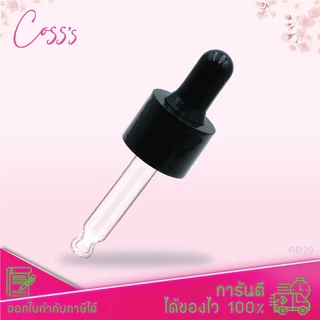 [COSS] [เฉพาะชุดดรอปเปอร์พร้อมฝาจุกหลอด] 30ml.(คอ20)อะไหล่ขวดแก้วดรอปเปอร์ ขวดใส่เซรั่ม แพ็กเกจเครื่องสำอาง