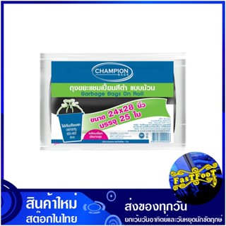 ถุงขยะม้วนสีดำ ขนาด 24x28 นิ้ว (ห่อ25ใบ) แชมเปี้ยน Champion Black Rolled Garbage Bags ถุงขยะ ถุงเก็บขยะ ถุง ขยะ ถุงดำ