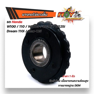 ยางกดโซ่ราวลิ้น เวฟ100/110/100s,110i,125i/ MSX-125 ดรีม-110i งานเทียบแท้ สินค้าไทย เนื้อยางเกรดทนความร้อนสูง