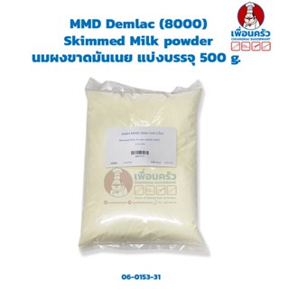 นมผงขาดมันเนย MMD Demlac 8000 ขนาด 500 g. Skimmed Milk powder (06-0153-31)