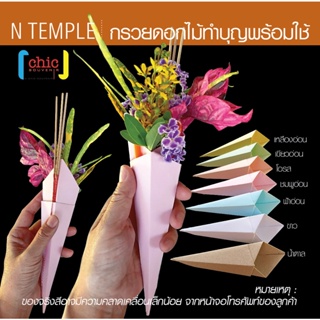 N TEMPLE กรวยดอกไม้ทำบุญพร้อมใช้ แพ๊ค 7 ชิ้น