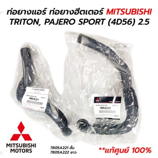 ท่อยางแอร์ ท่อยางฮีตเตอร์ MITSUBISHI TRITON, PAJERO SPORT (4D56) 2.5 (**แท้ศูนย์ 100%)