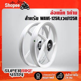 ล้อแม็ค WAVE-125R,เวฟ125R 5 ก้าน สีขาวล้วน