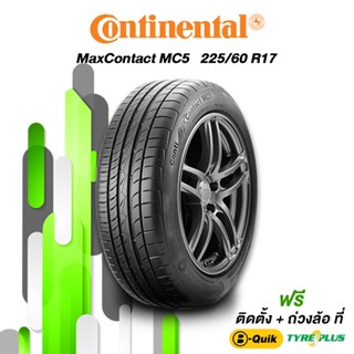 CONTINENTAL (คอนติเนนทัล) ยางรถยนต์ รุ่น MaxContact MC5 ขนาด 225/60 R17 จำนวน 1 เส้น