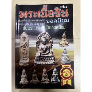 หนังสือ พระเนื้อชินยอดนิยม เล่ม1