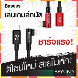 จับถนัดมือ❗️ BASEUS สายชาร์จเร็ว สายชาร์จ USB C to iP Fast Quick Charge อุปกรณ์ชาร์จมือถือ for iP