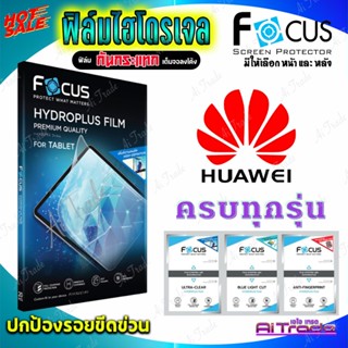 FOCUS ฟิล์มไฮโดรเจล Huawei Mate 50 Pro/ 50/ 50 RS Porsche/ 50E/ 40 Pro / 40 Pro Plus/ 40 RS Porsche/ 40