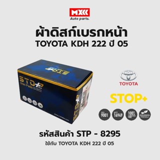 ดิสก์เบรกหน้า / ดิสก์เบรคหน้า / ผ้าเบรคหน้า TOYOTA KDH 222 ปี05 รหัส STP8295