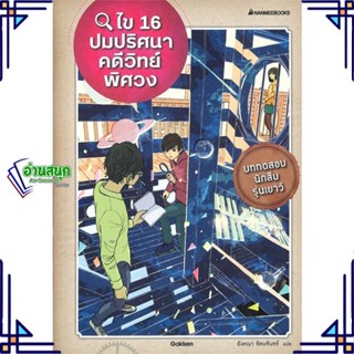 หนังสือ ไข 16 ปมปริศนาคดีวิทย์พิศวง หนังสือการ์ตูน เสริมความรู้ สินค้าพร้อมส่ง #อ่านสนุก