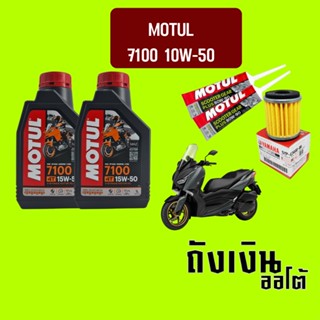 [ชุดเซ็ท XMax] น้ำมันเครื่อง MOTUL 7100  4T SAE10W50 1 ลิตรx2 น้ำมันเฟืองท้าย x2 และกรองศูนย์ยามาฮ่า 1 ลูก