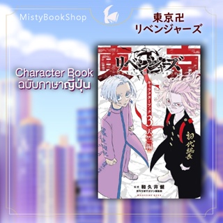 [พร้อมส่ง] Character Book ฉบับภาษาญี่ปุ่น Tokyo Revengers (เล่ม1-3 ) /東京卍リベンジャ−ズ โตเกียวรีเวนเจอร์ส キャラクターブック Vol.1-3
