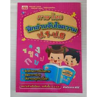 9786162550355 : ภาษาไทย ฝึกการอ่านจับใจความ ป.1 -ป.6