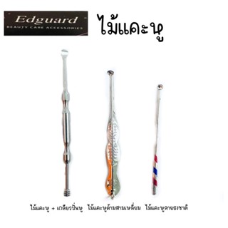 ที่แคะหู ไม้แคะหู ยี่ห้อ Edguard ทำจากสแตนเลสอย่างดี ใช้ทำความสะอาดหู