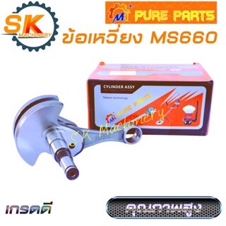 ข้อเหวี่ยง เลื่อยยนต์ MS660 MH คุณภาพสูง งานมาตรฐานเกรดไต้หวัน ทดแทนอะไหล่เดิมได้เป็นอย่างดี