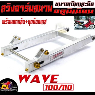 สวิงอาร์ม อลูมิเนียม ทรงสนาม รุ่น WAVE 100/110 ( พร้อมน็อตยึดโช๊ค น็อตหางปลา แกนล้อเลส)อาร์มทรงเชง/อามเดิมและยืด 2 นิ้ว