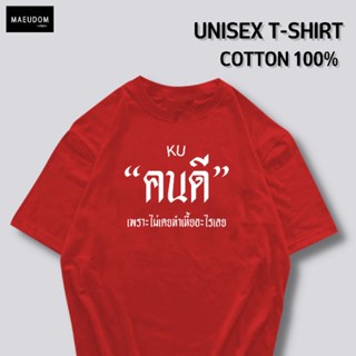 [ปรับแต่งได้]เสื้อยืด คนดี ผ้า Cotton 100% หนา นุ่ม ใส่สบาย ซื้อ 5 ตัวขึ้นไปคละลายได้ทั้งร้าน แถมฟรีถุงผ้าสุดน่ารัก_32