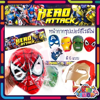 ของเล่น ฮีโร่อเวนเจอร์ หน้ากาก มีไฟ Mask Avengers hero