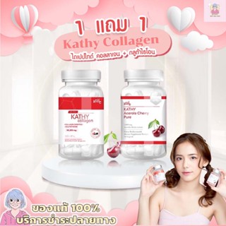 🍒 1 แถม 1 🍒 KATHY Collagen / Acerola Cherry ( มีของแถม/มีปลายทาง) : ผิวขาวใส ช่วยลดสิว รักษาสิว เร่งขาวไวคูณ 10