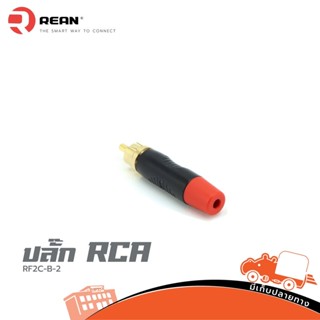 ปลั๊ก RCA RF2C-B-2 REA ของแท้ ราคาถูก ส่งไว (ใบกำกับภาษีทักเเชทได้เลยค่ะ) ฮิปโป ออดิโอ Hippo Audio