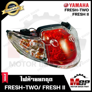 ไฟท้าย (ยกชุด) สำหรับ YAMAHA FRESH-TWO/ FRESH II - ยามาฮ่า เฟรชทู **รับประกันสินค้า** (ชุดสายไฟ+ขั้วไฟ+หลอดไฟท้าย+