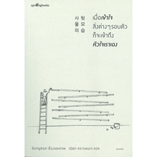 หนังสือ   เมื่อเข้าใจสิ่งต่างๆ รอบตัวก็จะเข้าถึงหัวใจเราเอง#Read Abook