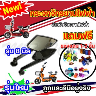 กระจกข้าง กระจกจักรยานไฟฟ้า กระจกมองข้างจักรยานไฟฟ้า รุ่น 8 มิล กระจกสำหรับจักรยานไฟฟ้า ราคาโรงงาน ถูกและดีมีอยู่จริง