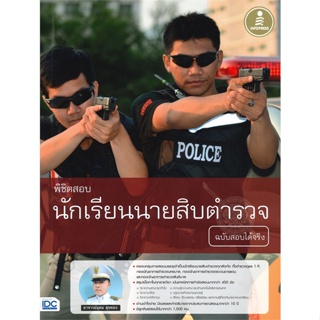 หนังสือ พิชิตสอบนักเรียนนายสิบตำรวจ ฉ.สอบได้จริง สนพ.Infopress หนังสือคู่มือเรียน หนังสือเตรียมสอบ